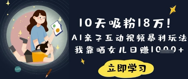 10天吸粉18W！AI亲子互动视频暴利玩法，我靠晒女儿日入数张插图
