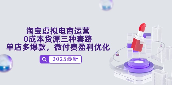 淘宝虚拟电商运营，0成本货源三种套路，单店多爆款，微付费盈利优化插图