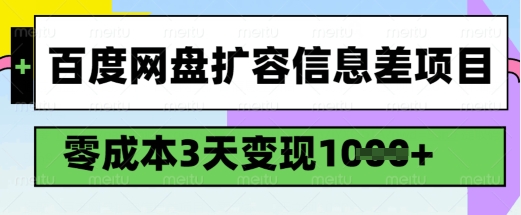 百度网盘扩容信息差项目，零成本，3天变现1k，详细实操流程插图