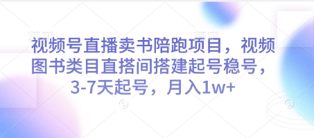 视频号直播卖书陪跑项目，视频号图书类目直搭间搭建起号稳号，3-7天起号，月入1w+插图