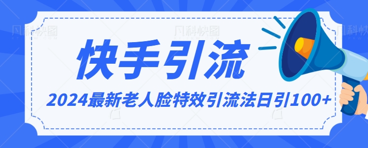 2024全网最新讲解老人脸特效引流方法，日引流100+，制作简单，保姆级教程插图