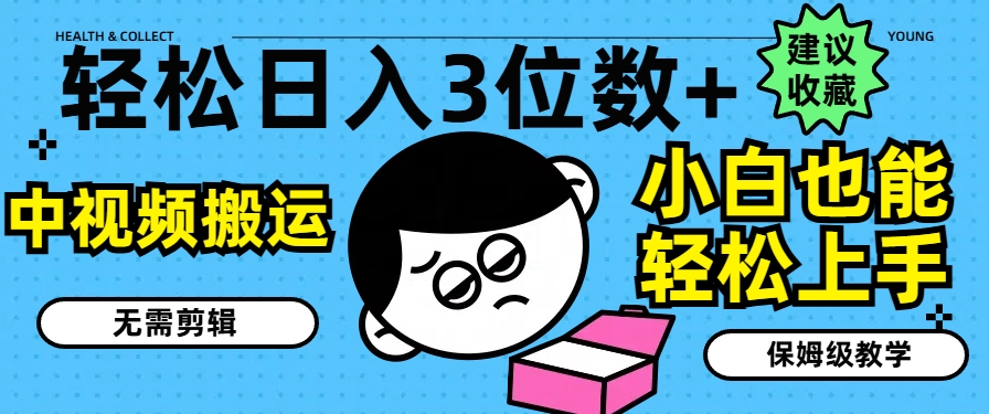 轻松日入3位数+，中视频搬运，无需剪辑，小白也能轻松上手，保姆级教学插图
