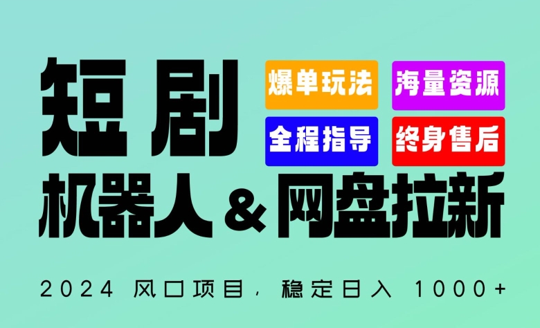 2024“短剧机器人+网盘拉新”全自动运行项目，稳定日入1000+，你的每一条专属链接都在为你赚钱插图