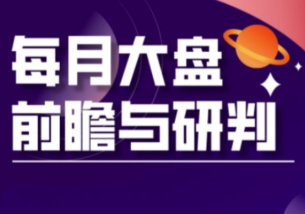 A股板块轮动实战策略与每月大盘前瞻与研判(更新3月)插图
