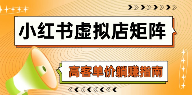 小红书虚拟店矩阵，AI铺货/笔记狂怼/选品搬运/自动发货，高客单价躺赚指南插图