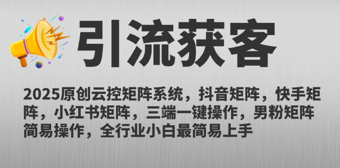 2025原创云控矩阵系统，抖音矩阵，快手矩阵，小红书矩阵，三端一键操…插图
