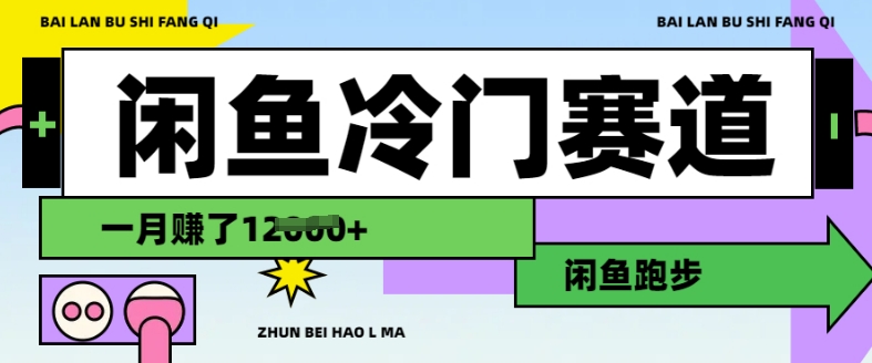 闲鱼冷门赛道，跑步挣钱，有人一个月挣了1.2w插图