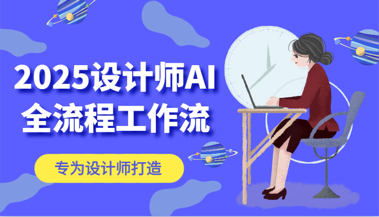 2025设计师AI全流程工作流，系统讲解ComfyUI的AI绘图，高效掌握AI设计工具插图