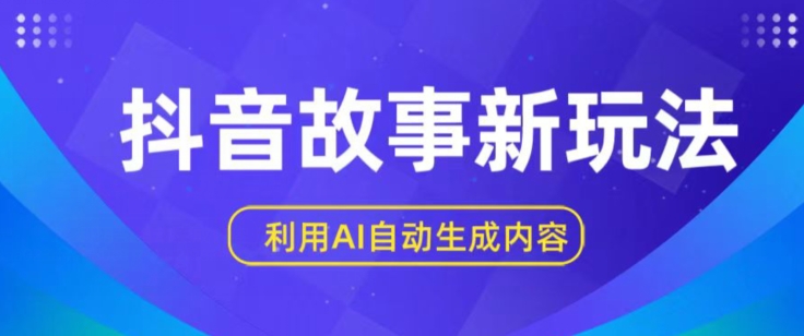抖音故事新玩法，利用AI自动生成原创内容，新手日入一到三张插图