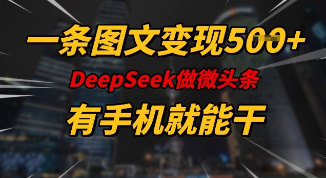 一条图文变现5张，DeeSeep微头条，有手机就能做插图