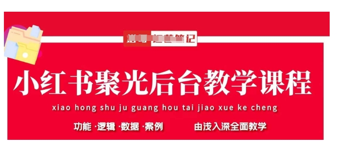 小红书聚光后台教学，小红书聚光投放的基本原理、策略和实践操作插图