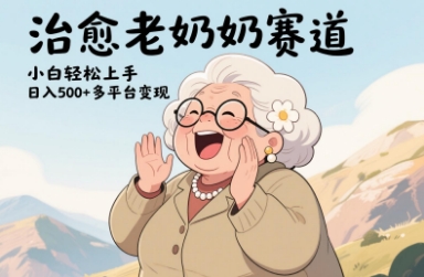 视频号治愈老奶奶赛道，小白轻松上手，日入多张，多平台变现插图