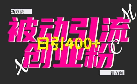 创业粉暴力引流，全平台玩法，一个视频引300+，找对方法和方向，干就行了插图