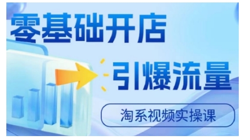 淘宝电商视频实操课，零基础开店，引爆流量插图