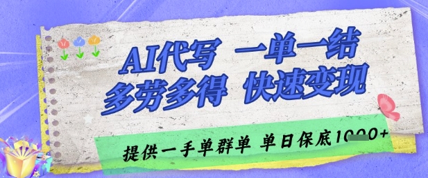 AI代写接单，一单一结多劳多得，当天做当天见收益，单子接不完，日入多张插图