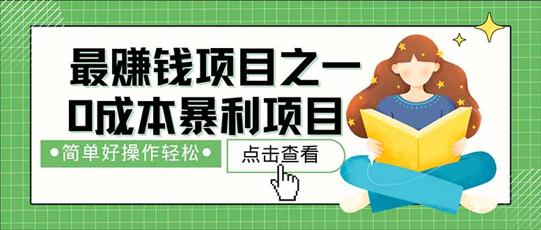 暴利项目，每天被动收益1500+，长期管道收益！0成本自己做老板！插图