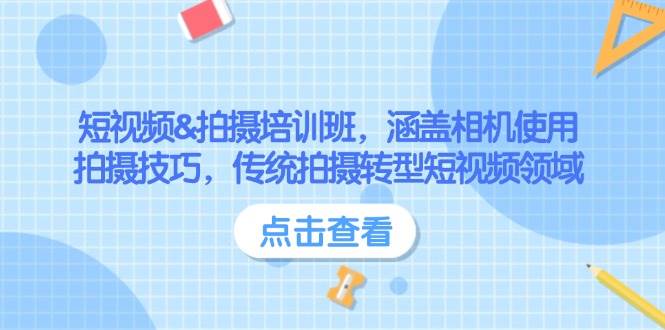 短视频&拍摄培训班，涵盖相机使用、拍摄技巧，传统拍摄转型短视频领域插图