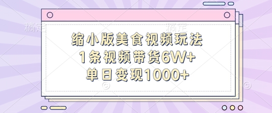 缩小版美食视频玩法，1条视频带货6W+，单日变现1k插图
