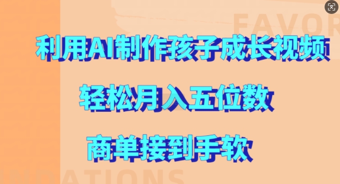 利用AI制作孩子成长视频，轻松月入五位数，商单接到手软插图