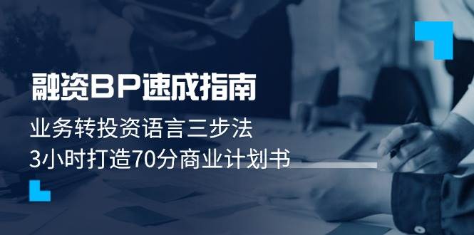 融资BP速成指南：业务转投资语言三步法，3小时打造70分商业计划书插图