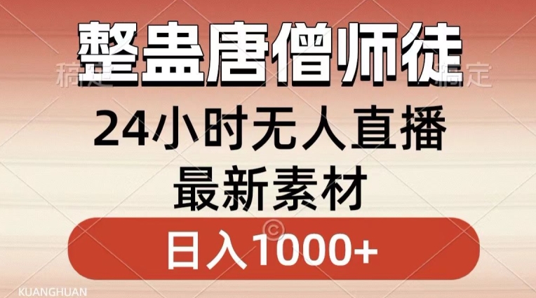 整蛊唐僧师徒四人，无人直播最新素材，小白也能一学就会就，轻松日入1000+插图