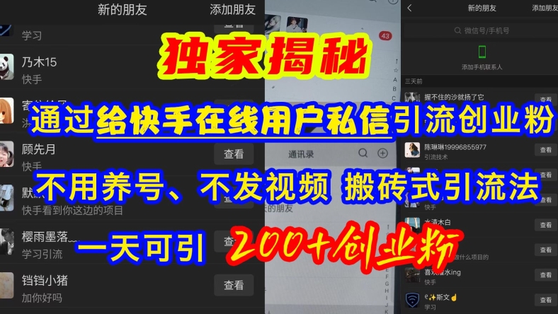 快手引流创业粉，不用养号、不发视频、搬砖式引流法，一天可引200+创业粉插图
