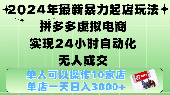 2024年最新暴力起店玩法，拼多多虚拟电商4.0，24小时实现自动化无人成交，单店月入3000+插图