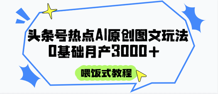 头条号热点AI图文攻略，喂饭式教程+0基础月产3000+插图