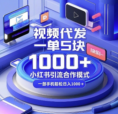 视频代发，一单5块，小红书引流合作模式，一部手机轻松日入多张插图