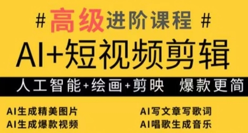 AI+短视频剪辑，人工智能+绘画+剪映，爆款秘籍进阶教学插图