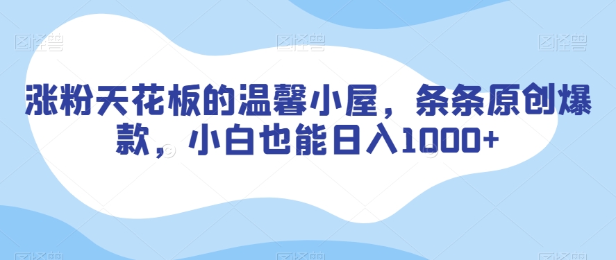 涨粉天花板的温馨小屋，条条原创爆款，小白也能日入1000+【揭秘】插图