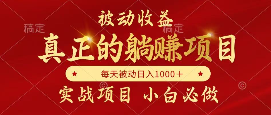 被动收益项目，真正实现躺赚，并且每月收益逐月增加，自己做老板插图