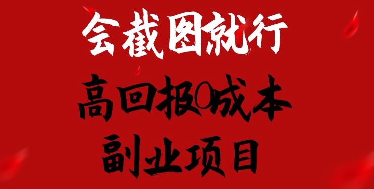 会截图就行，高回报0成本副业项目，卖离婚模板一天1.5k+插图