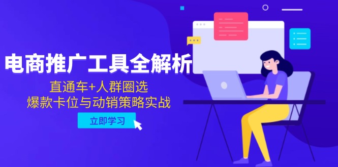 电商推广工具全解析，直通车+人群圈选，爆款卡位与动销策略实战插图