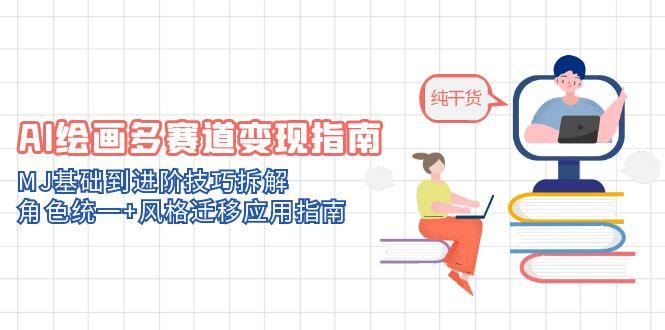 AI绘画多赛道变现指南：MJ基础到进阶技巧拆解，角色统一+风格迁移应用指南插图