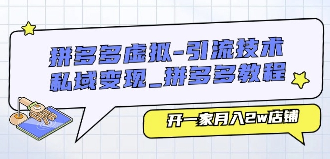 拼多多虚拟-引流技术与私域变现插图