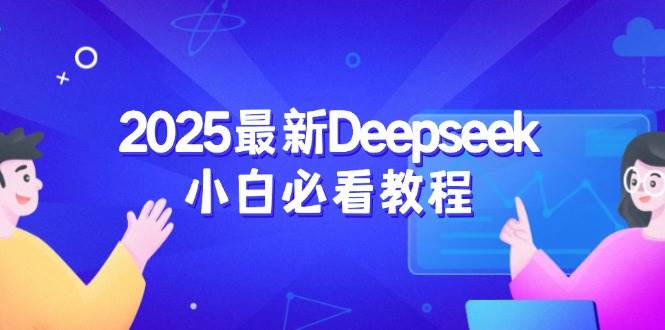 2025最新Deepseek小白必看教程：从注册登录到深度思考，一站式学习体验插图
