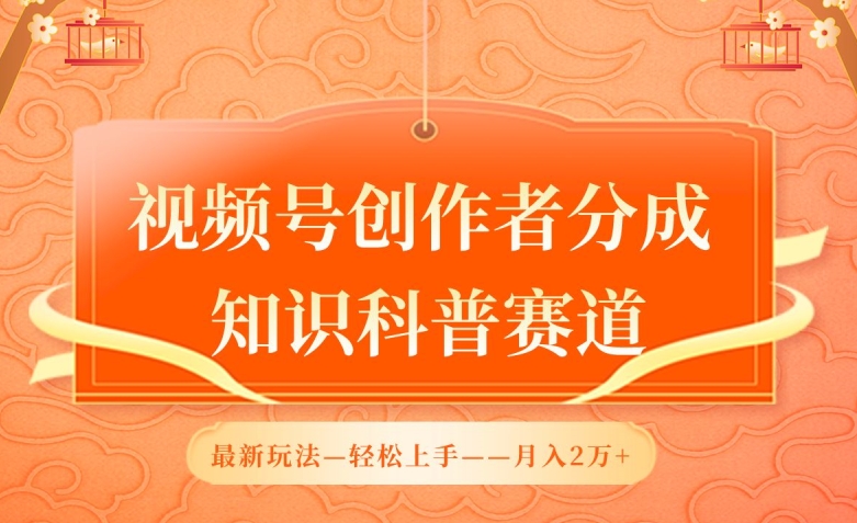 视频号创作者分成，知识科普赛道，最新玩法，利用AI软件，轻松月入2万插图