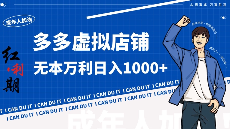 拼多多超神玩法！虚拟店铺无本入局日收1000+插图