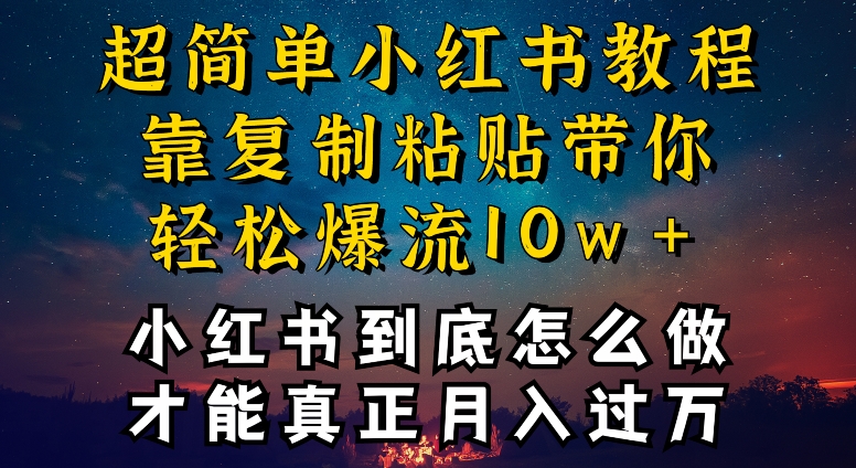 小红书博主到底怎么做，才能复制粘贴不封号，还能爆流引流疯狂变现，全是干货插图