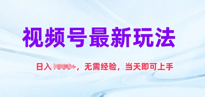 视频号最新玩法，日入1k+，无需经验，当天即可上手插图