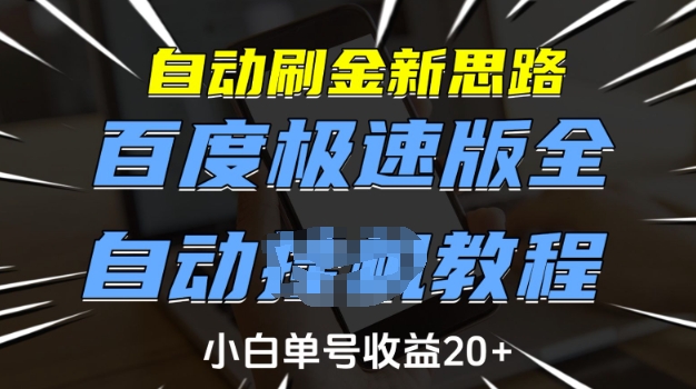 自动刷金新思路，百度极速版全自动教程，小白单号收益20+插图