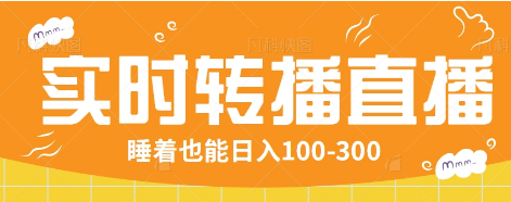 24小时实时转播别人红包小游戏直播间，睡着也能日入100-300【全套教程工具免费】插图