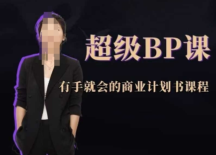 超级BP课，有手就会的商业计划书课程插图