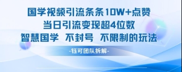 国学视频引流条条10W+点赞当日引流变现超4位数插图