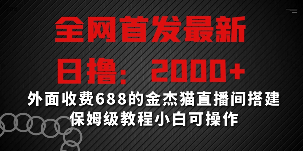 全网首发最新，日撸2000+，外面收费688的金杰猫直播间搭建，保姆级教程小白可操作插图