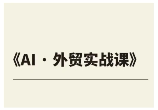 外贸ChatGPT实战课程，帮助外贸企业实现业绩翻倍插图