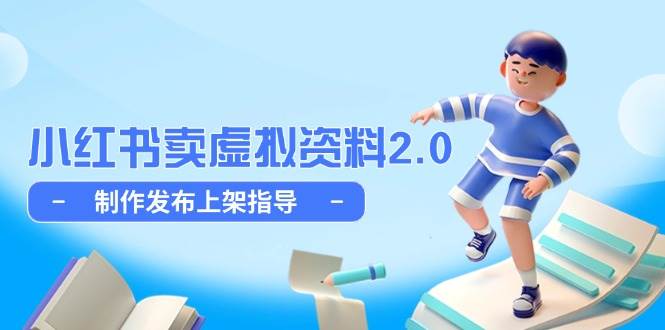 小红书卖虚拟资料2.0，制作发布上架指导，简单玩法细水长流插图