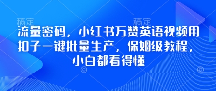 流量密码，小红书万赞英语视频用扣子一键批量生产，保姆级教程，小白都看得懂插图