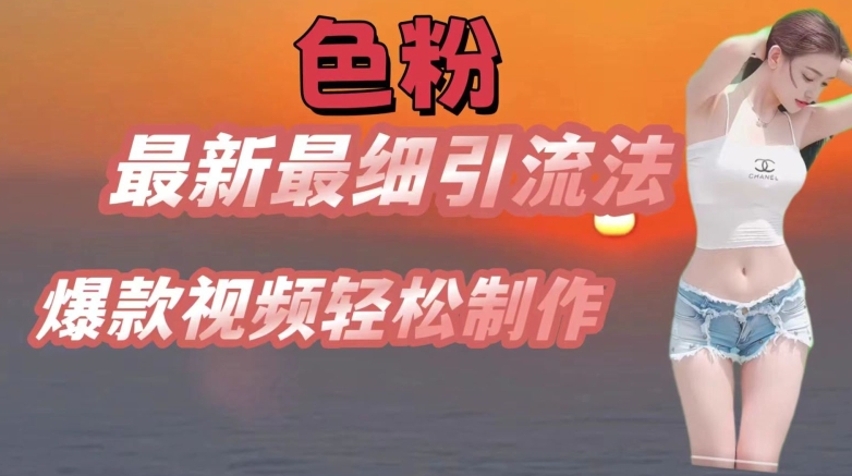 se粉最新最细引流法，七天螺旋起号法，爆款视频轻松制作插图